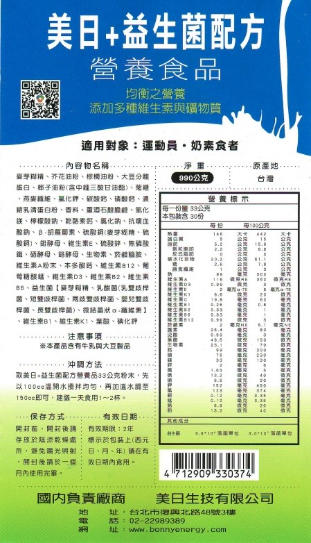 美日+益生菌配方(口飲) <990g><另有機構專用2240g>